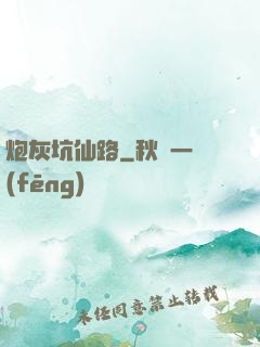 炮灰坑仙路