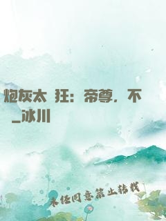 炮灰太輕狂：帝尊，不約