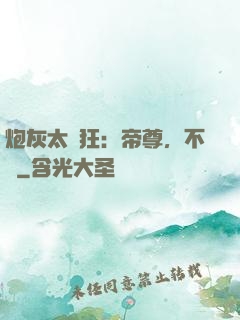 炮灰太輕狂：帝尊，不約