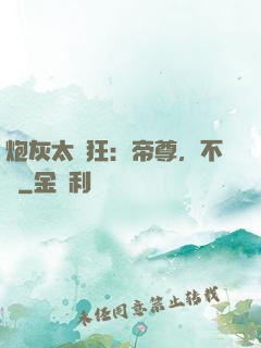 炮灰太輕狂：帝尊，不約