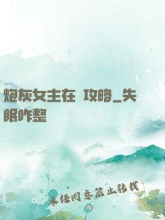 炮灰女主在線攻略