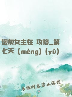 炮灰女主在線攻略