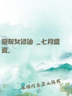 炮灰女修仙記