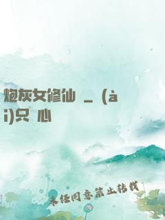 炮灰女修仙記