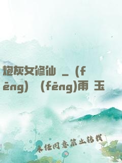 炮灰女修仙記