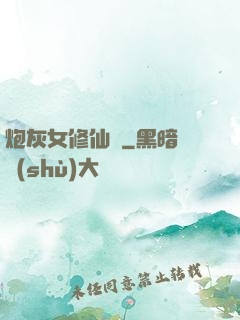 炮灰女修仙記