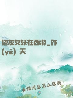 炮灰女妖在西游