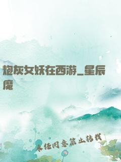 炮灰女妖在西游