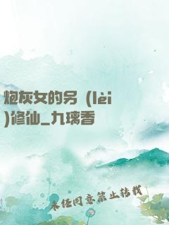 炮灰女的另類(lèi)修仙