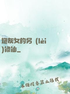 炮灰女的另類(lèi)修仙