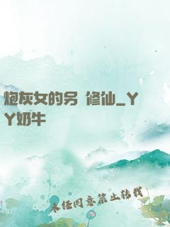 炮灰女的另類修仙