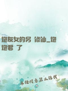 炮灰女的另類修仙