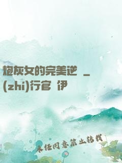 炮灰女的完美逆襲