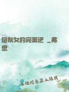 炮灰女的完美逆襲