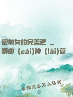 炮灰女的完美逆襲