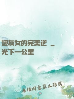 炮灰女的完美逆襲