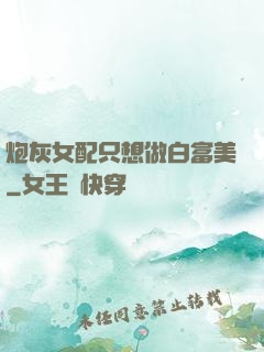 炮灰女配只想做白富美