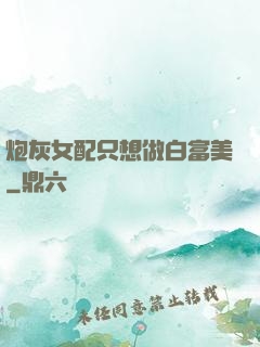 炮灰女配只想做白富美