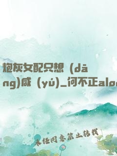 炮灰女配只想當(dāng)咸魚(yú)