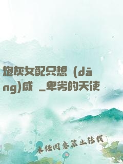 炮灰女配只想當(dāng)咸魚