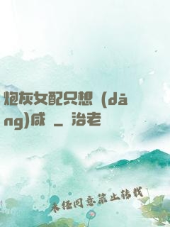 炮灰女配只想當(dāng)咸魚