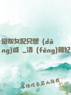 炮灰女配只想當(dāng)咸魚
