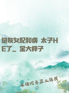 炮灰女配和病嬌太子HE了