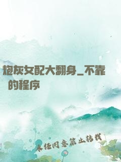 炮灰女配大翻身