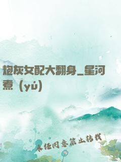 炮灰女配大翻身