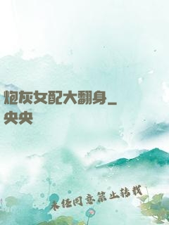 炮灰女配大翻身