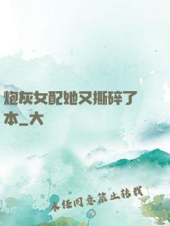 炮灰女配她又撕碎了劇本