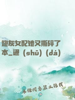炮灰女配她又撕碎了劇本