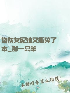 炮灰女配她又撕碎了劇本