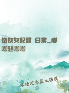 炮灰女配甜寵日常