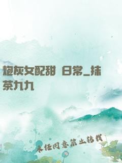 炮灰女配甜寵日常