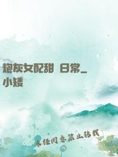 炮灰女配甜寵日常