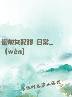 炮灰女配甜寵日常
