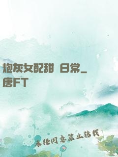 炮灰女配甜寵日常