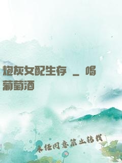 炮灰女配生存記