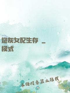 炮灰女配生存記