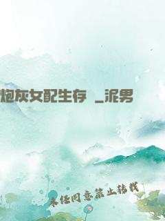 炮灰女配生存記