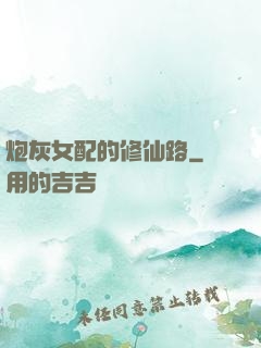 炮灰女配的修仙路