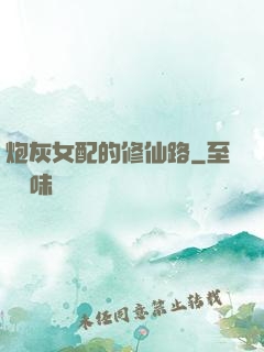 炮灰女配的修仙路