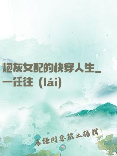 炮灰女配的快穿人生