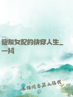 炮灰女配的快穿人生