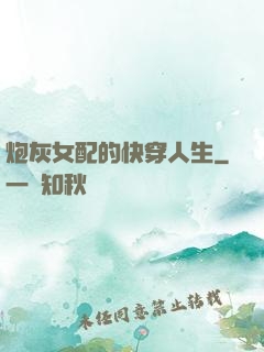 炮灰女配的快穿人生