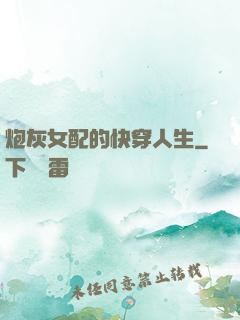 炮灰女配的快穿人生