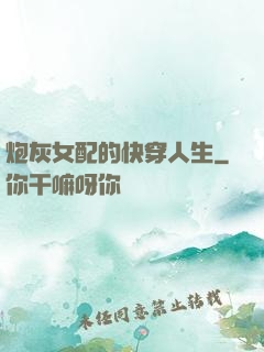 炮灰女配的快穿人生