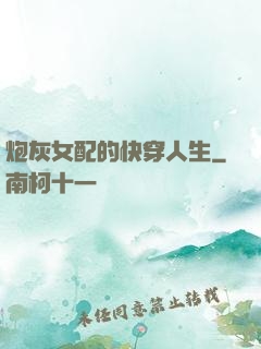 炮灰女配的快穿人生