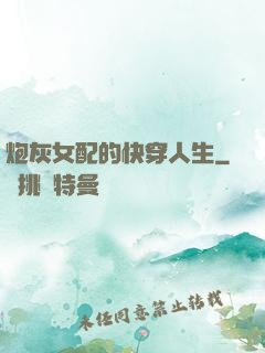 炮灰女配的快穿人生